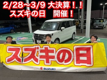 ☆★　スズキの大決算　スズキの日　★☆　開催！！！